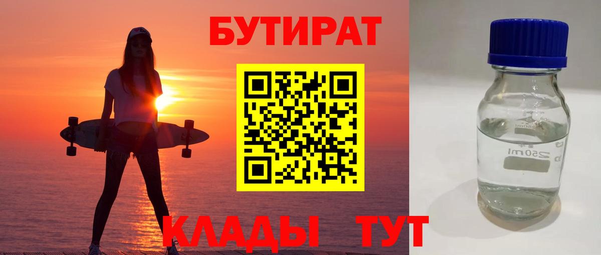 Бутират BDO 33%  Вход с VPN  Сергиев Посад 